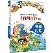 兒童百問(wèn)百答系列 20 地球探險·我的第一本科學(xué)漫畫(huà)書(shū)中國少年兒童百科全書(shū)小學(xué)生課外書(shū)籍