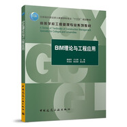 BIM理論與工程應(yīng)用