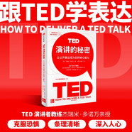 TED演講的秘密 讓公開表達成為你的核心能力 全新增訂 TED演講者教練親授 跟TED學即興演講 中信出版社