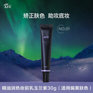 阿芙（AFU）精油潤色妝前乳30g 化妝打底裸妝隔離隱形毛孔七夕送禮物 淺紫色 偏黃肌膚使用