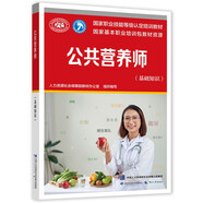 公共營(yíng)養(yǎng)師（基礎(chǔ)知識(shí)）--國(guó)家職業(yè)技能等級(jí)認(rèn)定培訓(xùn)教材 國(guó)家基本職業(yè)培訓(xùn)包教材資源