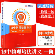 中科大初中物理培優(yōu)講義一階+二階+新編物理競賽輔導初中一二三年級物理競賽培優(yōu)講義訓練資料書(shū)中考物理刷 初中物理培優(yōu)講義.一階