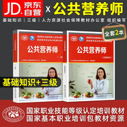 備考2025 公共營(yíng)養(yǎng)師基礎(chǔ)知識(shí)+三級(jí)教材 國(guó)家職業(yè)技能等級(jí)認(rèn)定培訓(xùn)包教材資源 公共營(yíng)養(yǎng)師考試教材用書