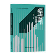 可持續(xù)發(fā)展的城市與建筑——人居環(huán)境可持續(xù)論
