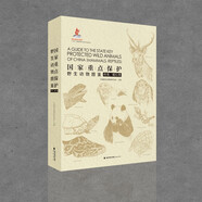 【現(xiàn)貨速發(fā)】現(xiàn)貨速發(fā)正版國(guó)家重點(diǎn)保護(hù)野生動(dòng)物圖鑒全3冊(cè) 鳥類獸類爬行類兩棲類魚類昆蟲等收錄980種和8類國(guó)家重點(diǎn)保護(hù)野生動(dòng)物 海峽書局 單冊(cè)-獸類、爬行類（第2冊(cè)）