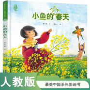 小魚的春天 最美中國(guó)系列圖畫書 江西卷 保冬妮原創(chuàng)繪本 