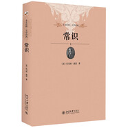 常識(shí) 未名社科大學(xué)經(jīng)典 軟精裝 插圖版