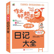 小學(xué)生日記大全/作文好幫手小學(xué)生作文全輔導(dǎo) 體裁全范文多
