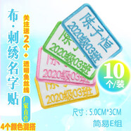 帕咭瓦 幼兒園名字貼姓名貼刺繡布可縫可洗簡(jiǎn)易小號(hào)兒童防水卡通名字條衣服貼被子貼名字標(biāo)簽校服繡字定制 簡(jiǎn)易E組（名字留言欄備注或直接發(fā)給客服）