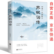 蘇軾詞傳 譯文賞析文白對(duì)照詞集文集詞傳詩詞中國文學(xué)古詩詞大全 國學(xué)經(jīng)典初中生高中必讀課外書籍
