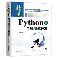 Python全棧測試開發(fā) 視頻案例版 python全棧開發(fā)基礎(chǔ)入門 python項目開發(fā)實戰(zhàn) web自動化測試app自動化測試 接口自動化測試