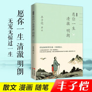 活著本來單純(豐子愷散文漫畫精品集)(精) 豐子愷愿你一生清澈明朗