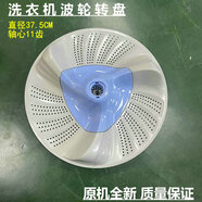 適用小天鵝TB80V80WDCLG TB80-6288WDCLG洗衣機波輪盤(pán)轉盤(pán)37.5CM 原機款