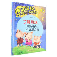 科學(xué)探秘·培養兒童科學(xué)基礎素養:了解月球-月亮月亮,什么是月亮(精裝繪本)