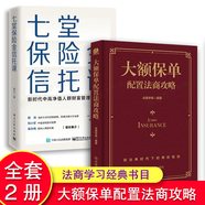 【官方正版-商家配送】大額保單配置法商攻略 王芳律師家族法律稅務(wù)團隊編金融資產(chǎn)保障書(shū)籍大額保單法商實(shí)戰錦囊 經(jīng)濟學(xué)法律 金融與投資 全2冊】七堂保險金信托課+大額保單配置法商攻略