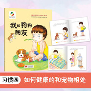 我的狗狗朋友（3-6歲寶寶健康繪本）（全方位保護(hù)寶寶健康科普書，好習(xí)慣養(yǎng)成）
