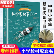 【新華正版】科學(xué)家故事100個(gè) 彩插珍藏版 葉永烈 百讀不厭的經(jīng)典故事