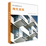 西方建筑史叢書 現(xiàn)代建筑