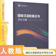 2024年國際中文教師資格證書考試共8本 ctcsol漢考國際用書國際漢語教師經(jīng)典案例詳解漢語詞匯與詞匯教學(xué)考試大綱真題集面試指南跨文化交際大綱解析 國際漢語教師證書考試大綱（修訂版）