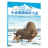 小北極熊的好主意/小北極熊系列·橋梁書版