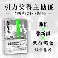 后來(lái)的人類 引力獎(jiǎng)得主糖匪作品 科幻小說(shuō) 中信出版社 小說(shuō)