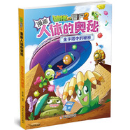 漫畫人體的奧秘·植物大戰(zhàn)僵尸2·金字塔中的秘密