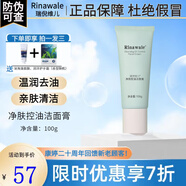 瑞倪維兒（Rinawale）凈膚控油潔面膏100g 清潔洗面奶深層清潔 康婷專(zhuān)柜正品旗艦