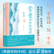 蒙曼女性詩詞課 哲婦（中國詩詞大會嘉賓蒙曼新作 古風(fēng)畫師呼蔥覓蒜配圖，內(nèi)文全彩） 中南傳媒