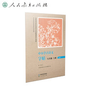 中小學(xué)古詩(shī)文字帖八年級(jí)上冊(cè) 人民教育出版社 同步統(tǒng)編語(yǔ)文教材