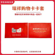 【實(shí)體卡】瑞祥商聯(lián)卡禮品卡 節(jié)日提貨券企業(yè)福利商務(wù)送禮瑞祥購(gòu)物卡 多面值 卡套