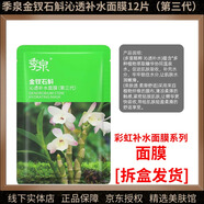 季泉護膚品套裝潔面洗面奶水乳精華液眼霜面霜素顏霜氣墊【拆盒發(fā)貨】 金釵石斛沁透補水面膜12片