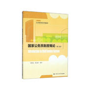 國家公務(wù)員制度概論（第二版）（公共管理系列教材）