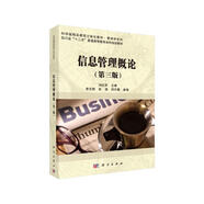 信息管理概論（第3版）  新舊版次封面隨機(jī)發(fā)貨