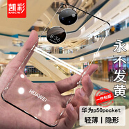 凱彩【不發(fā)黃】適用華為pocket s手機(jī)殼通用p50pocket手機(jī)折疊屏寶盒透明輕薄款防摔保護(hù)套 華為P50 Pocket折疊（寶盒）透明硬殼