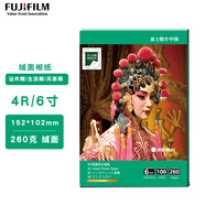 富士（FUJIFILM）RC俏彩相紙6寸/4R絨面260克100張噴墨打印相紙相片紙影樓照片打印紙 盒裝