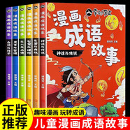 漫畫(huà)成語(yǔ)故事 全6冊(cè) 看漫畫(huà)故事學(xué)四字成語(yǔ) 中國(guó)兒童文學(xué)爆笑卡通漫畫(huà)書(shū)