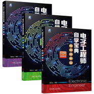 電子工程師自學寶典套裝3冊 器件儀器 機械工業(yè)出版社