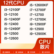 英特爾12代CPU處理器i3-12100 i5-12400 12600kf i7-12700 i9-12900散片 I3-12100F 拆機(jī)散片