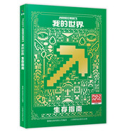 我的世界 生存指南暑假作業(yè) 一升二暑假銜接 小升初暑假銜接