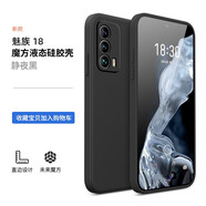 名櫻 魅族18/18Pro手機(jī)殼直邊液態(tài)硅膠軟殼保護(hù)套鏡頭全包防摔超薄男女潮牌 魅族18【經(jīng)典黑】+水凝膜