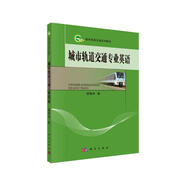 城市軌道交通專(zhuān)業(yè)英語(yǔ)/城市軌道交通系列教材