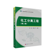 化工分離工程（第二版）