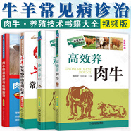 肉牛養殖技術(shù)書(shū)籍大全 牛羊常見(jiàn)病診治實(shí)用技術(shù)視頻升級版+高效養肉牛+肉?？焖儆逝c疾病防治+種草養牛