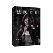 法醫(yī)秦明. 第十一根手指（張若昀、李現(xiàn)、焦俊艷主演懸疑劇原著） 小說