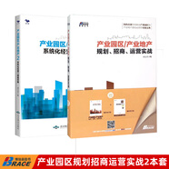 【正版】產(chǎn)業(yè)園區(qū)產(chǎn)業(yè)地產(chǎn)業(yè)園區(qū)規(guī)劃招商運(yùn)營實(shí)戰(zhàn) 招商運(yùn)營 產(chǎn)業(yè)園區(qū)招商 產(chǎn)業(yè)園區(qū)運(yùn)營書籍 文化產(chǎn)業(yè)園規(guī)劃建設(shè)/產(chǎn)業(yè)地產(chǎn)園區(qū)書籍團(tuán)購送朋友 產(chǎn)業(yè)園區(qū)1+產(chǎn)業(yè)園區(qū)2