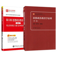 陳萬(wàn)柏思想政治教育學(xué)原理（第三版）教材+筆記和課后習(xí)題（含考研真題）詳解 套裝【全2冊(cè)】