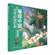 璀璨中國(guó)文化啟蒙繪本：珍禽異獸 兒童精裝硬殼原創(chuàng)中華優(yōu)秀傳統(tǒng)文化繪本親子共讀圖畫(huà)書(shū)