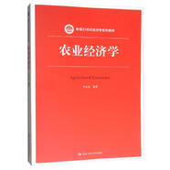 農(nóng)業(yè)經(jīng)濟(jì)學(xué)/新編21世紀(jì)經(jīng)濟(jì)學(xué)系列教材