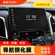今品專用本田冠道URV專用鋼化膜導(dǎo)航儀保護(hù)膜內(nèi)飾改裝貼膜高清屏幕膜 17-22款本田URV專用鋼化膜 高清版