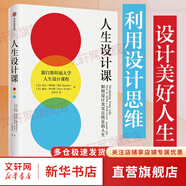 人生設(shè)計(jì)課 如何設(shè)計(jì)充實(shí)且快樂的人生 源自斯坦福大學(xué)人生設(shè)計(jì)課程 人生規(guī)劃 比爾·博內(nèi)特 戴夫·伊 新華書店旗艦店勵(lì)志成功書籍